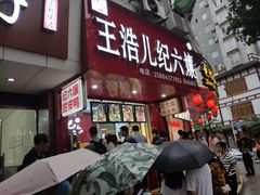门面-王浩儿纪六孃甜皮鸭(乐山总店)