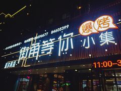 门面-街角等你.大连海鲜烧烤(西安路店)