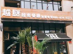 门面-越谜·越南餐厅(长白店)