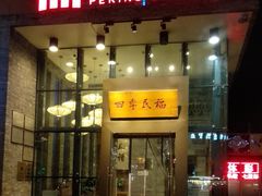 门面-四季民福烤鸭店(望京旺角店)