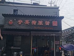 -守英猪脏粉(仓桥街店)