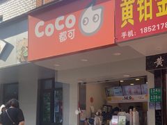 -CoCo都可(永德店)