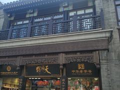 -北京前门大栅栏