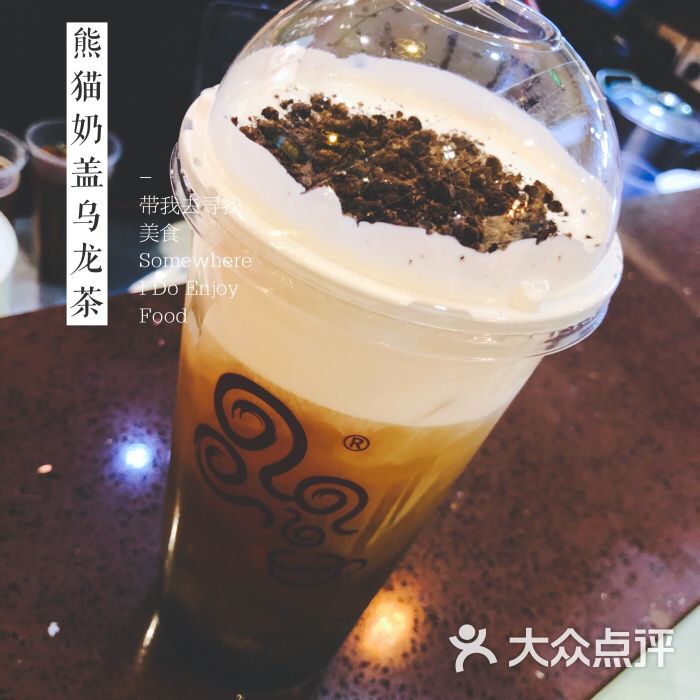 四云奶盖贡茶(美罗城店)熊猫奶盖乌龙茶图片 - 第351张