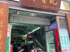 门面-清真蒋有记(老门东店)