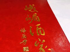 -峨嵋酒家总店(车公庄店)