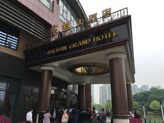 -家缘大酒店(新天地不夜城店)