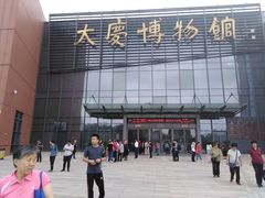 -大庆市博物馆