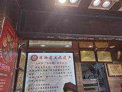 门面-诚志饼家·小凤饼非遗传承(中山六路店)