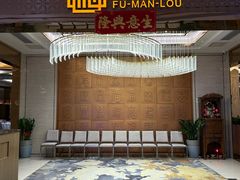 -福满楼·海鲜酒家(福永益田店)