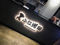 -小红烤翅(傅厚岗店)