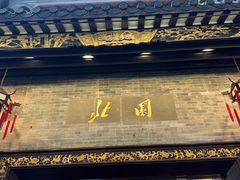 -北园酒家(小北路店)