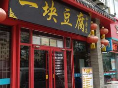 门面-一块豆腐(海滨中路店)