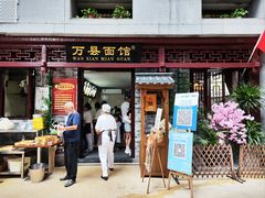 -万县面馆(高笋塘店)