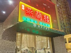 -燕兰楼·清真西北融合菜(亚运村店)