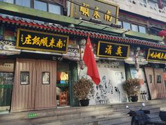 -南来顺饭庄·清真(南菜园店)