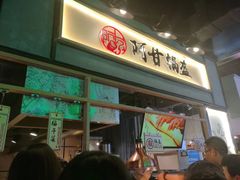 -阿甘锅盔(中关村食宝街店)