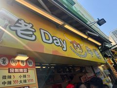 -老day牛杂(官也街总店)