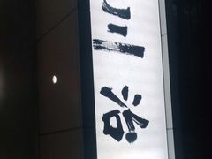 -成川茶店·潮汕工夫浓茶(万象店)
