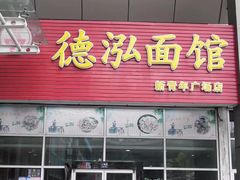 门面-德泓面馆(颐高店)