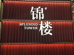 -锦楼·臻选新杭帮(杭州中心店)