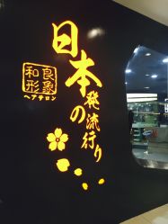-和良形象