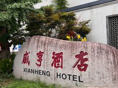 -咸亨酒店•非遗绍兴菜•中华老字号(堂吃餐厅)