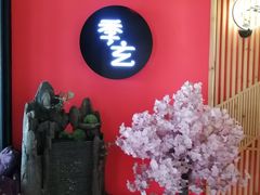 -季玄精致日本料理自助餐(闸北公园店)