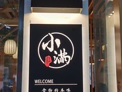 门面-红小满休闲餐厅(十全街店)