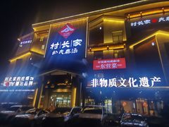 -村长家的疙瘩汤·东营菜(东营茶城店)