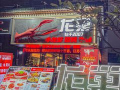 -龙巢盱眙龙虾·牛蛙·烧烤宵夜(八卦岭店)