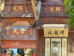 -东山风景区(洞庭东山)