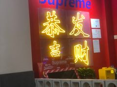 -别装假铝盆烤肉(三道街店)