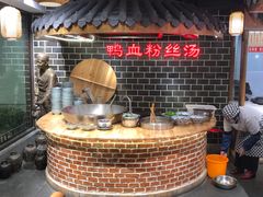 -老城南.鸭血粉丝汤(夫子庙店)