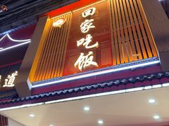 -回家吃饭·地道南昌菜(建德观总店)