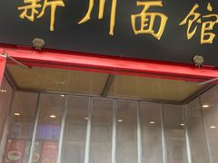 -新川面馆(新街口二店)