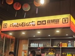 -林二哥宜烤官·宜宾小烧烤