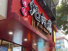 -王浩儿纪六孃甜皮鸭(东大街店)
