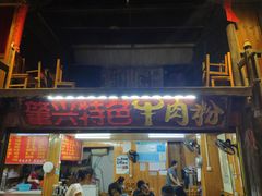 门面-肇兴特色牛肉粉