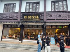 -原製原味(普陀山磐龙店)