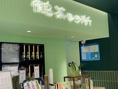 -鹤茶野所(上海首店)