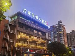 -拉完海鲜大排档(温岭店)