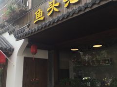 门面-明丰小渔馆(明月路店)