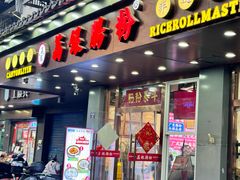 -荔银肠粉·非遗手藝(夫子庙店)