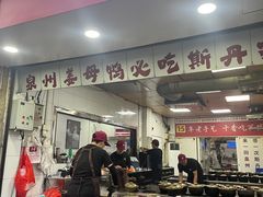-斯丹姜母鸭·古法干香(涂门街总店)
