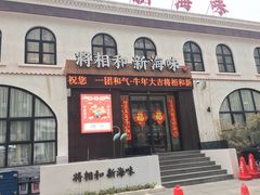 门面-将相和·海鲜蒸饺大连菜
