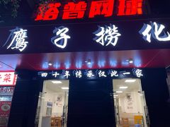 -鹰子捞化(古田支路店)
