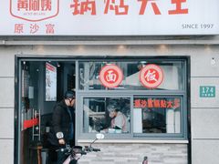 门面-黄阿姨锅贴大王(万航渡路店)