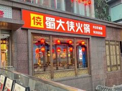 -蜀大侠火锅(总府路店)