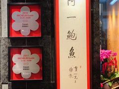 -富临饭店阿一鲍鱼